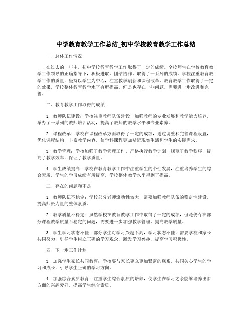 中学教育教学工作总结_初中学校教育教学工作总结