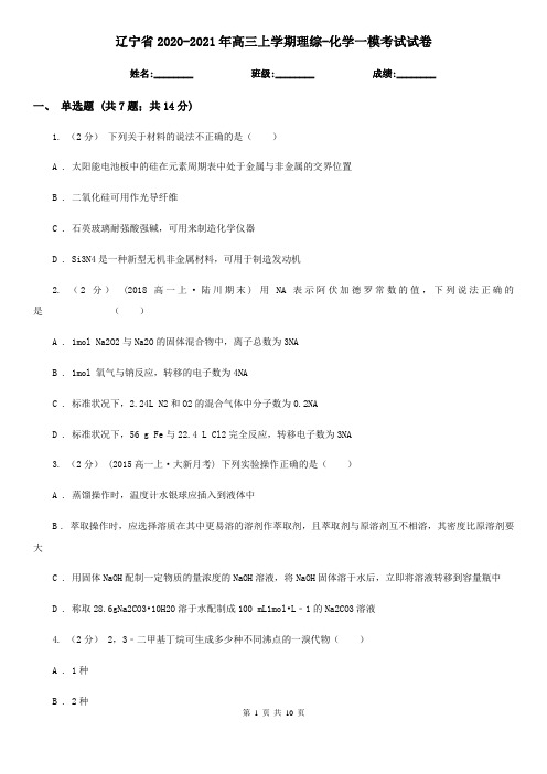 辽宁省2020-2021年高三上学期理综-化学一模考试试卷