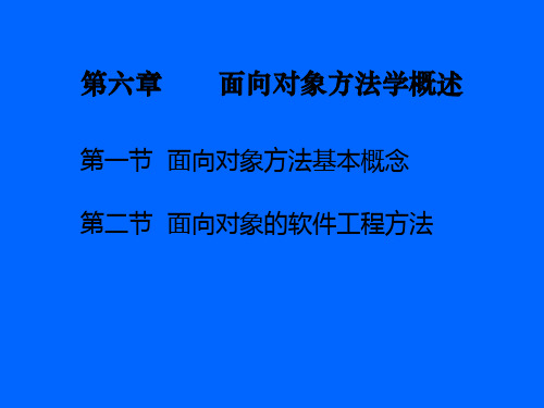 06 面向对象方法学概述