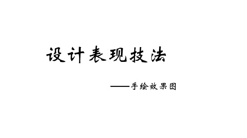 设计表现技法1(PPT文档)