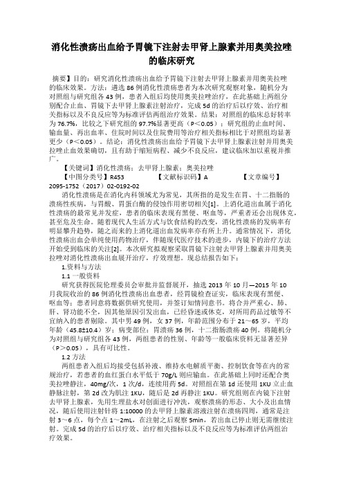 消化性溃疡出血给予胃镜下注射去甲肾上腺素并用奥美拉唑的临床研究