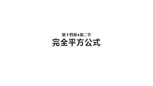 人教版八年级上册数学第14章14.《完全平方公式》【课件+教案】