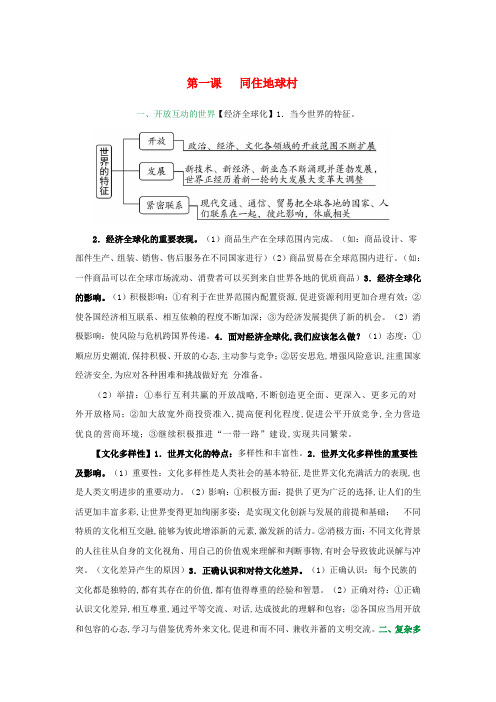 中考道德与法治九下第1单元复习提纲素材