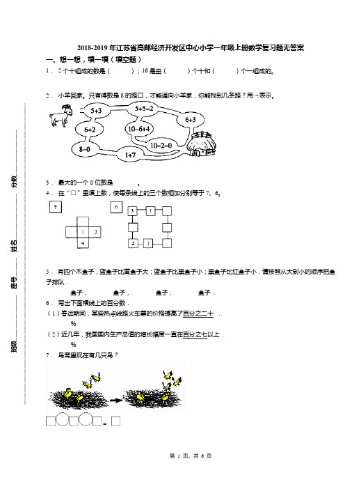 2018-2019年江苏省高邮经济开发区中心小学一年级上册数学复习题无答案