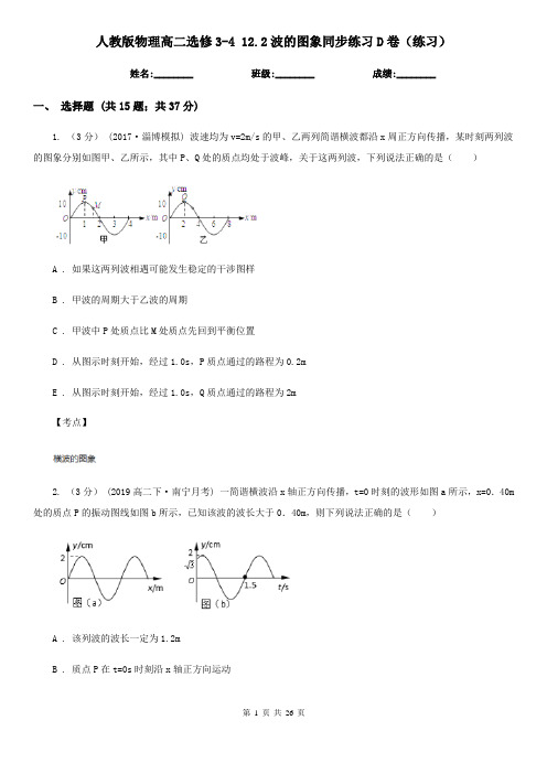 人教版物理高二选修3-4 12.2波的图象同步练习D卷(练习)