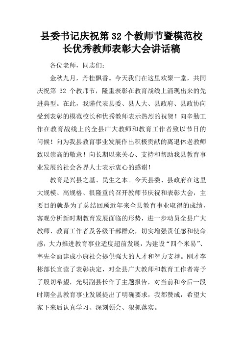 县委书记庆祝第32个教师节暨模范校长优秀教师表彰大会讲话稿