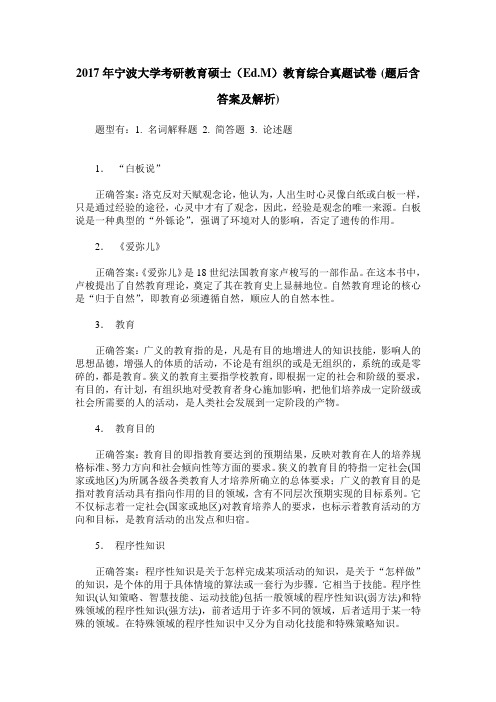 2017年宁波大学考研教育硕士(Ed.M)教育综合真题试卷(题后含答案及解析)