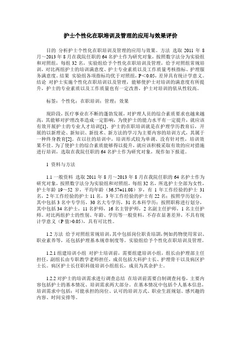 护士个性化在职培训及管理的应用与效果评价