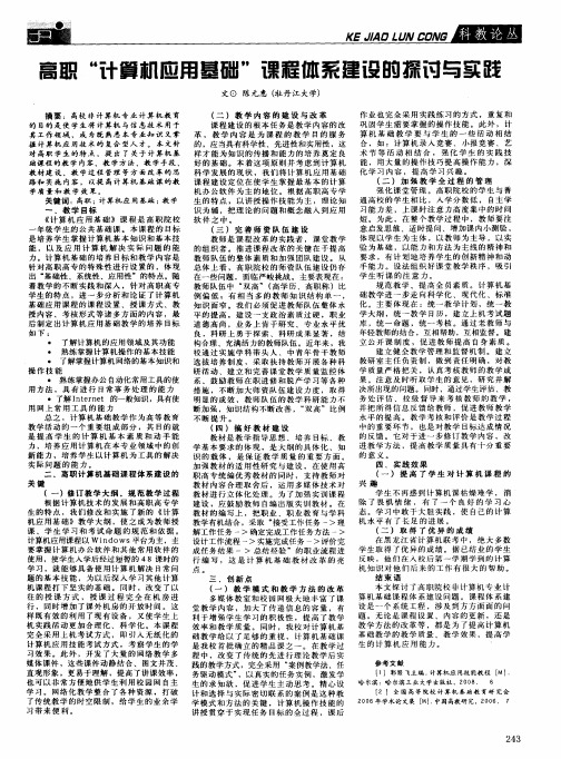 高职“计算机应用基础”课程体系建设的探讨与实践