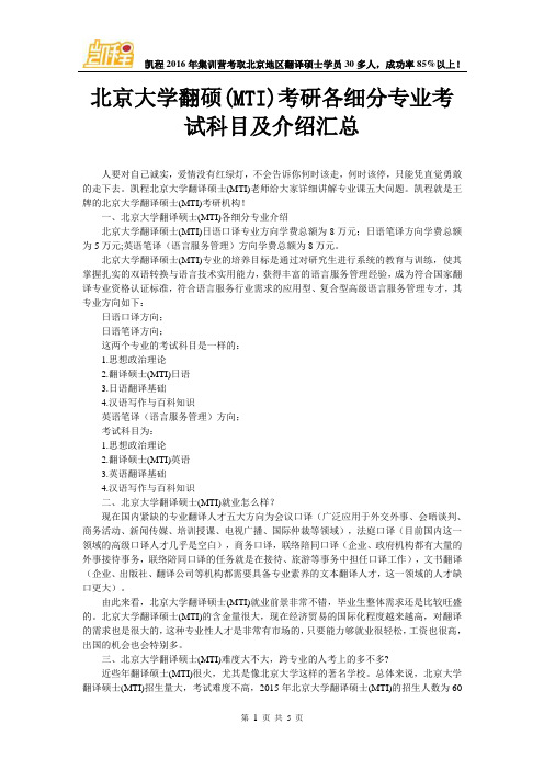 北京大学翻硕(MTI)考研各细分专业考试科目及介绍汇总