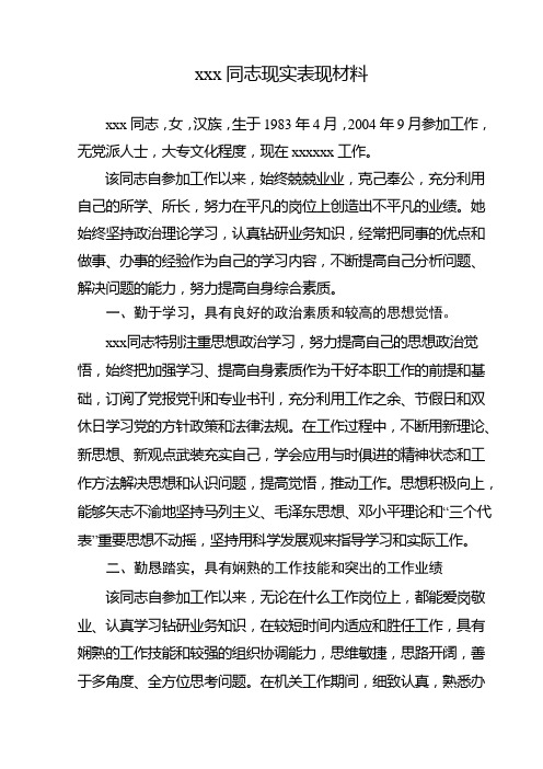 xxx同志现实表现材料