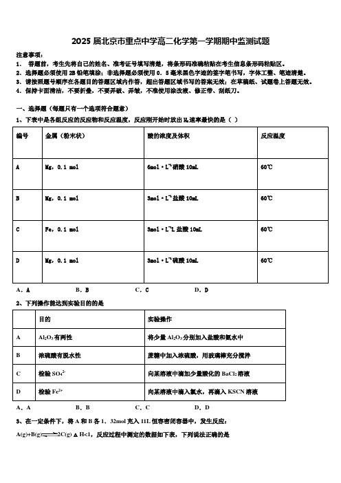 2025届北京市重点中学高二化学第一学期期中监测试题含解析