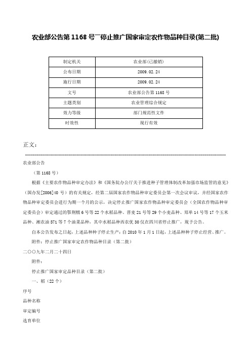 农业部公告第1168号――停止推广国家审定农作物品种目录(第二批)-农业部公告第1168号