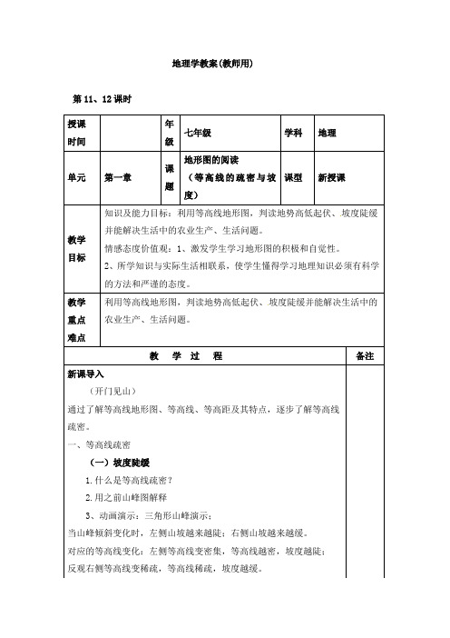 2023-2024人教部编版初中地理七年级上册地理第一章教案等高线的疏密与坡度