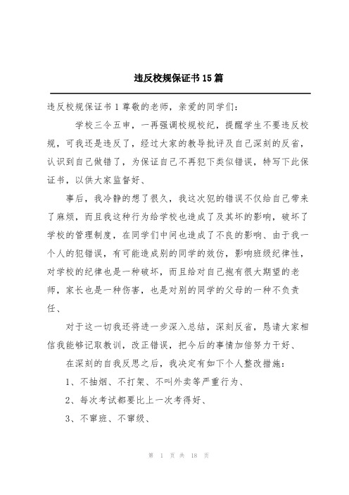 违反校规保证书15篇