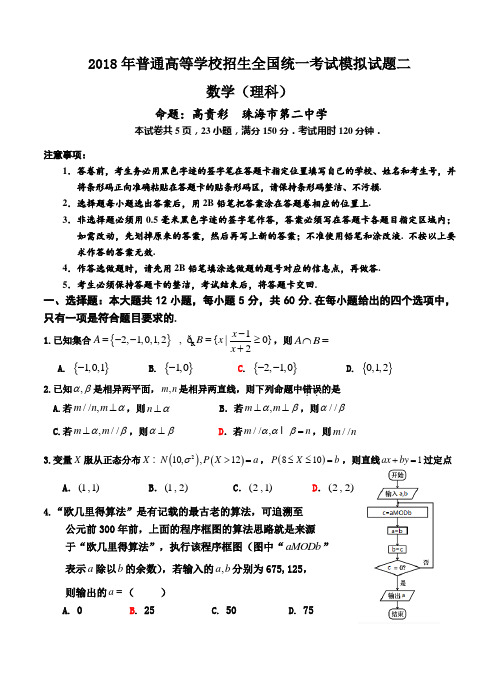 【2018年数学高考】2018年普通高等学校招生全国统一考试模拟试题二数学理科