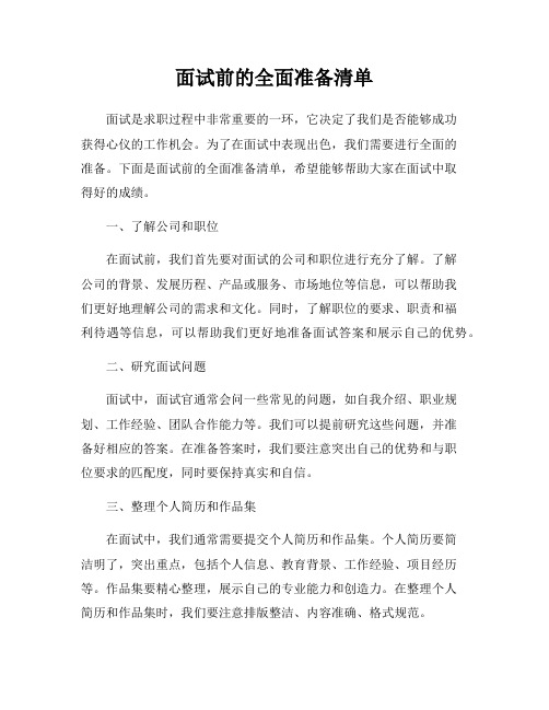 面试前的全面准备清单