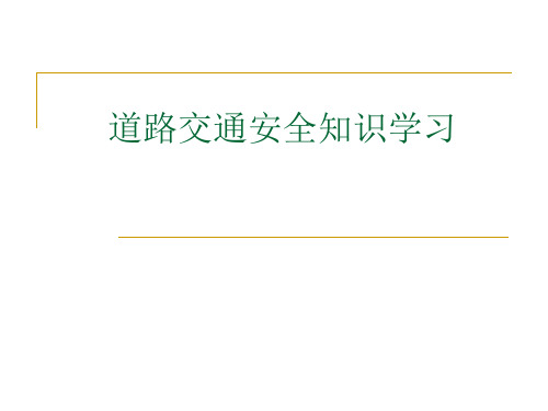 交通安全知识培训完整版本