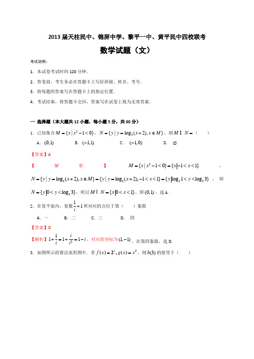 【Word版解析】贵州省四校2013届高三上学期期末联考数学(文)试题