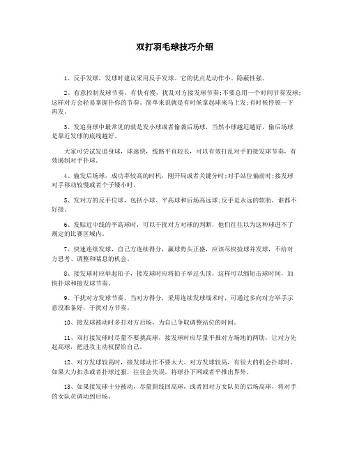 双打羽毛球技巧介绍