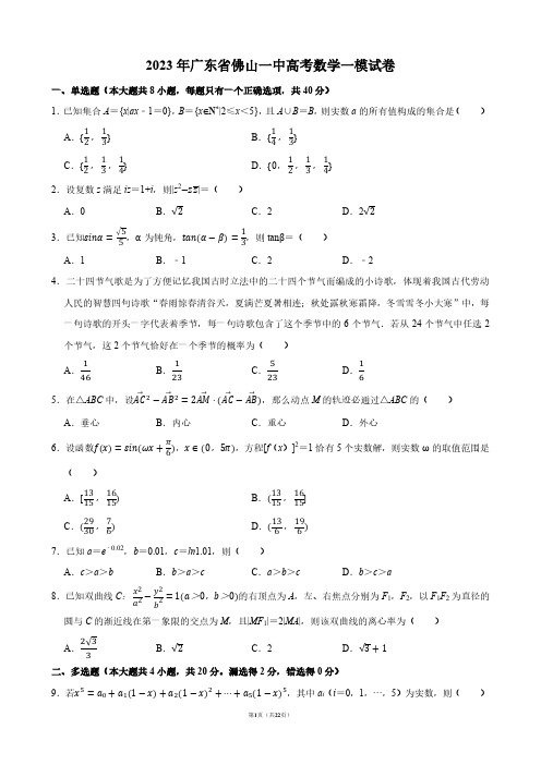 2023年广东省佛山一中高考数学一模试卷【答案版】