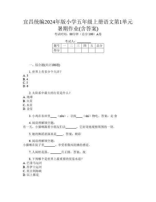 宜昌统编2024年版小学五年级上册第15次语文第1单元暑期作业(含答案)