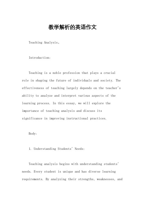 教学解析的英语作文