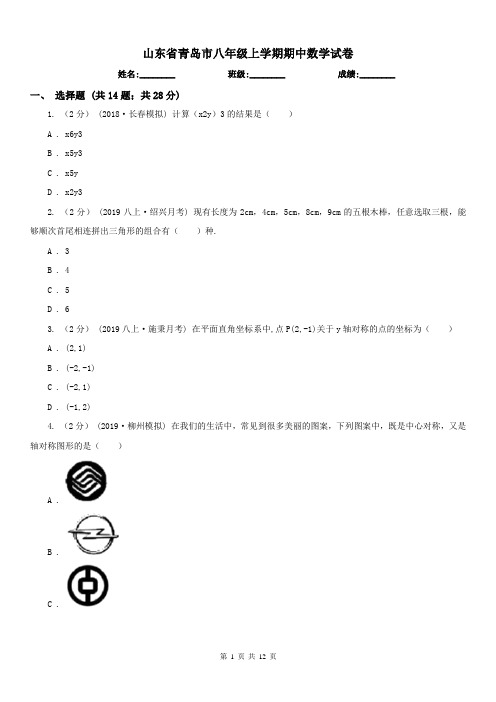 山东省青岛市八年级上学期期中数学试卷