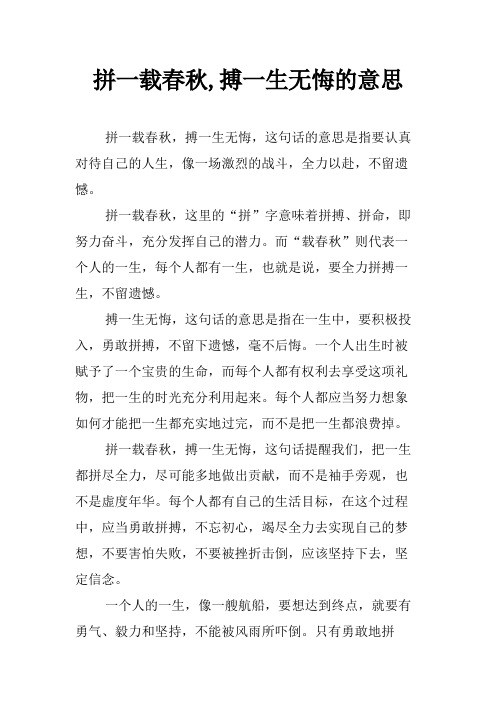 拼一载春秋,搏一生无悔的意思