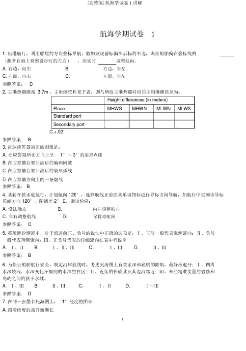 (完整版)航海学试卷1讲解