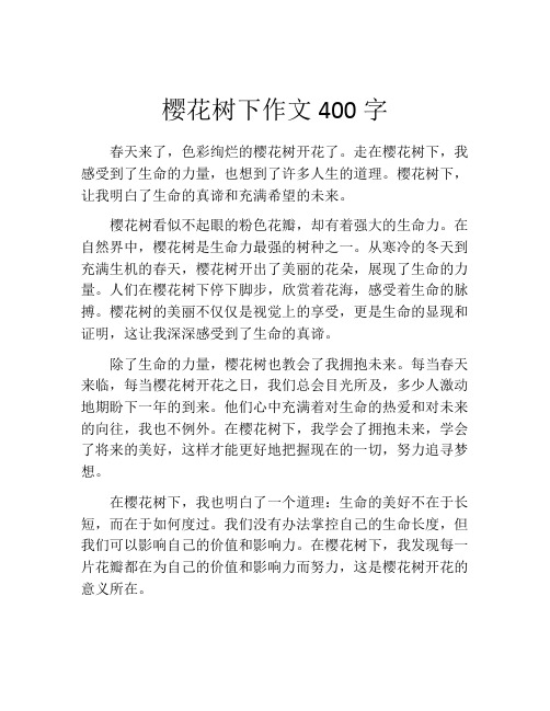 樱花树下作文400字