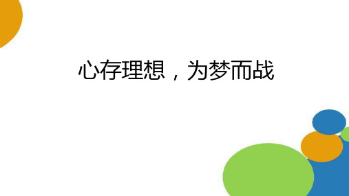 关于理想主题班会《心存理想,为梦而战》PPT班会课件