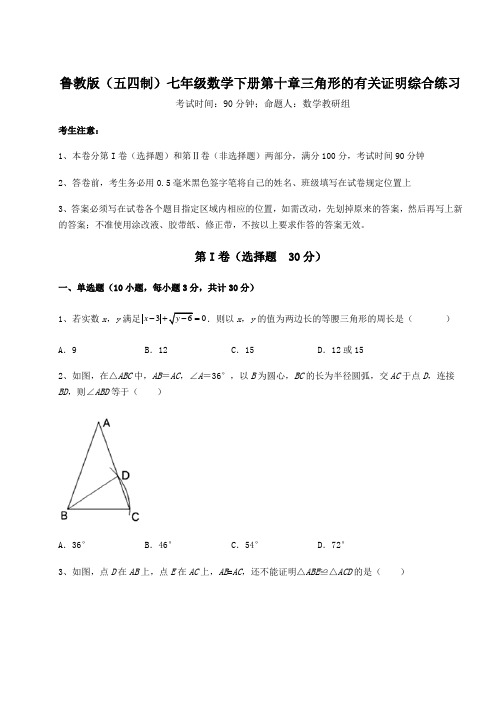 2022年精品解析鲁教版(五四制)七年级数学下册第十章三角形的有关证明综合练习试题(含答案解析)