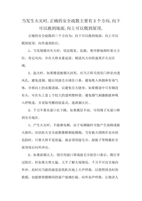 当发生火灾时,正确的安全疏散主要有3个方向,向下可以跑到地面,向上可以爬到屋顶,