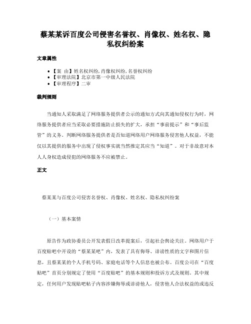 蔡某某诉百度公司侵害名誉权、肖像权、姓名权、隐私权纠纷案