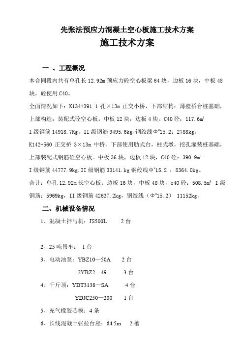 先张法预应力混凝土空心板施工技术方案