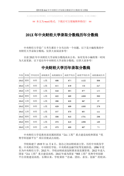 【推荐】201X年中央财经大学录取分数线历年分数线-范文模板 (2页)