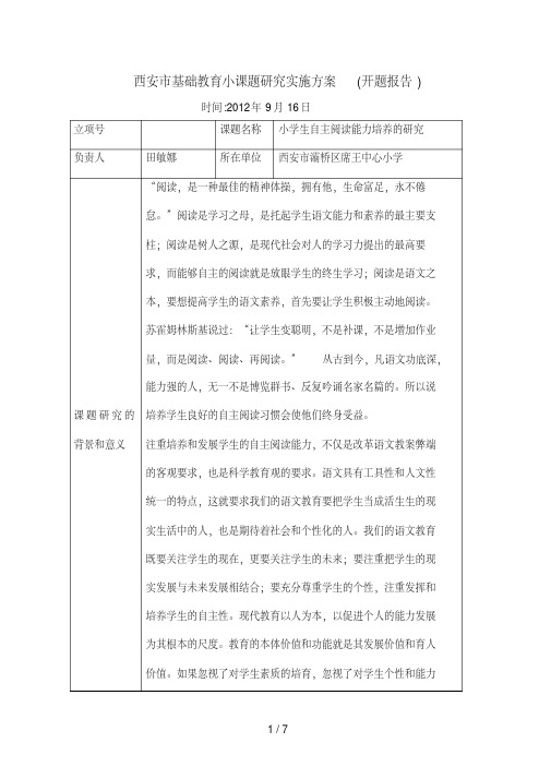 西安市基础教育小课题研究实施方案