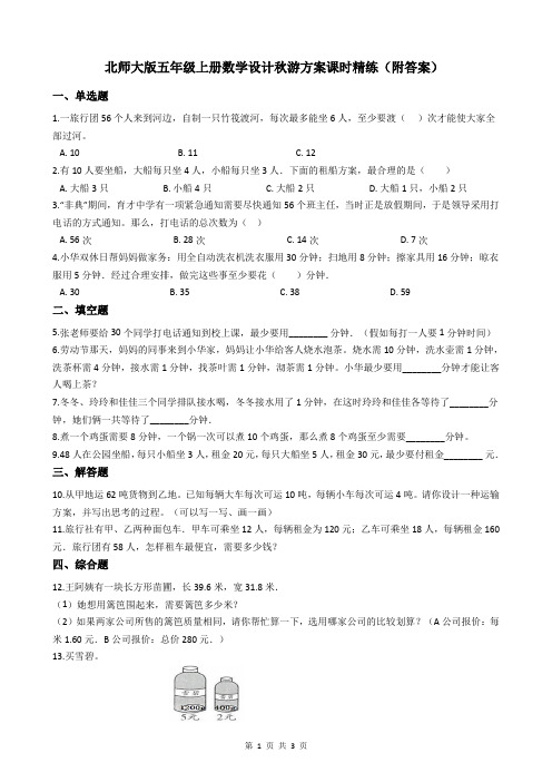 北师大版五年级上册数学设计秋游方案课时精练(附答案)
