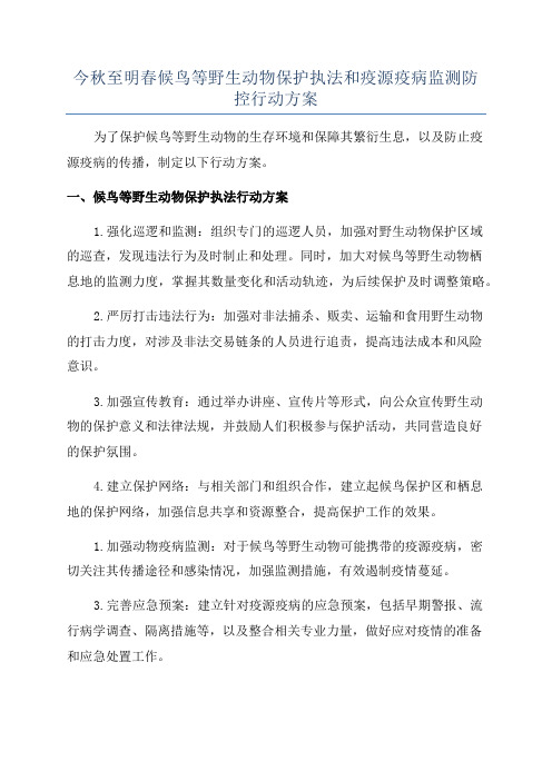 今秋至明春候鸟等野生动物保护执法和疫源疫病监测防控行动方案