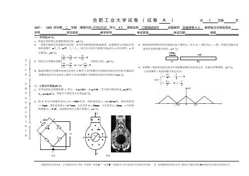 2007-2008第二学期工程测试技术试卷a