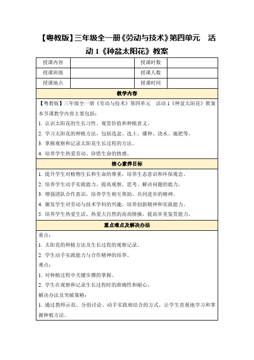 【粤教版】三年级全一册《劳动与技术》第四单元活动1《种盆太阳花》教案