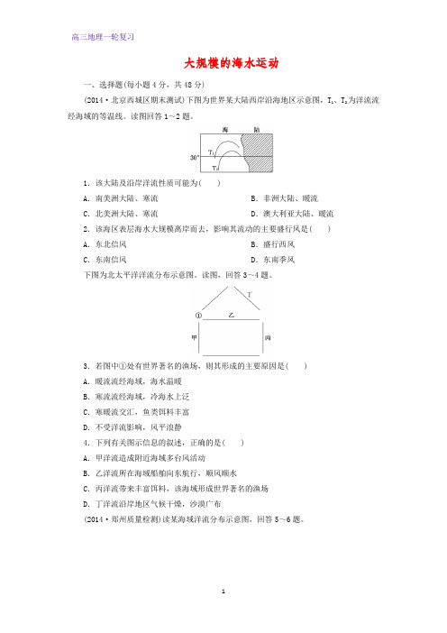 高三地理一轮复习课时作业3：2.9大规模的海水运动练习题