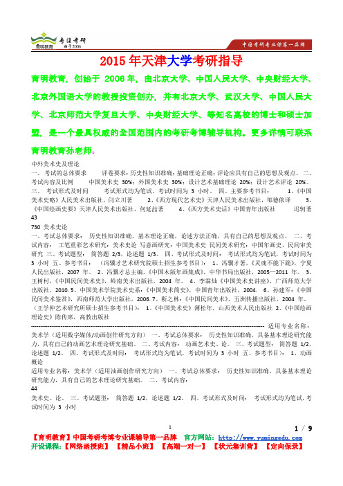 2015年天津大学美术史论考研真题,考研参考书,考研经验,真题解析