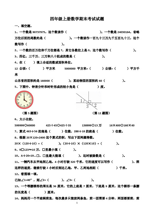 人教版四年级上册数学期末测试试题以及答案