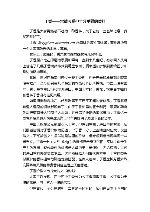 丁香——常被忽视但十分重要的香料