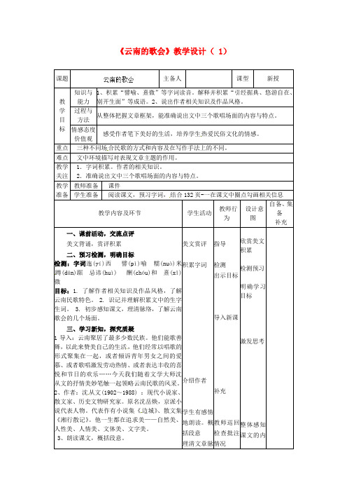 人教版八年级语文下册《云南的歌会》教学设计之一