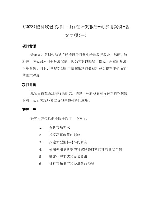 (2023)塑料软包装项目可行性研究报告-可参考案例-备案立项(一)