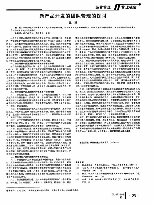 新产品开发的团队管理的探讨