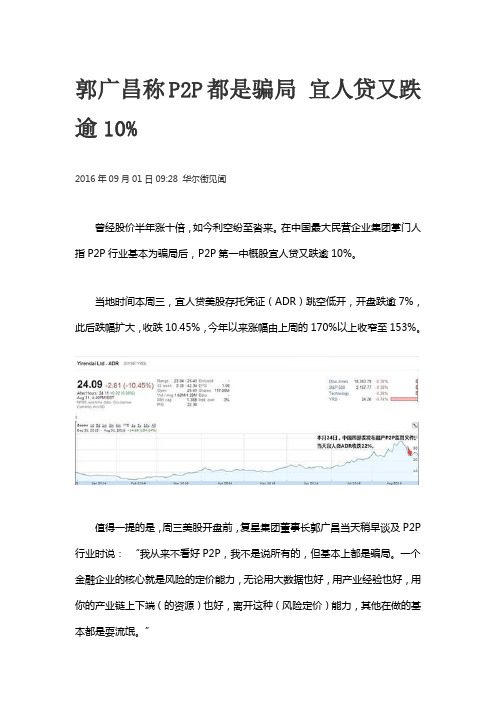 郭广昌称P2P都是骗局 宜人贷又跌逾10